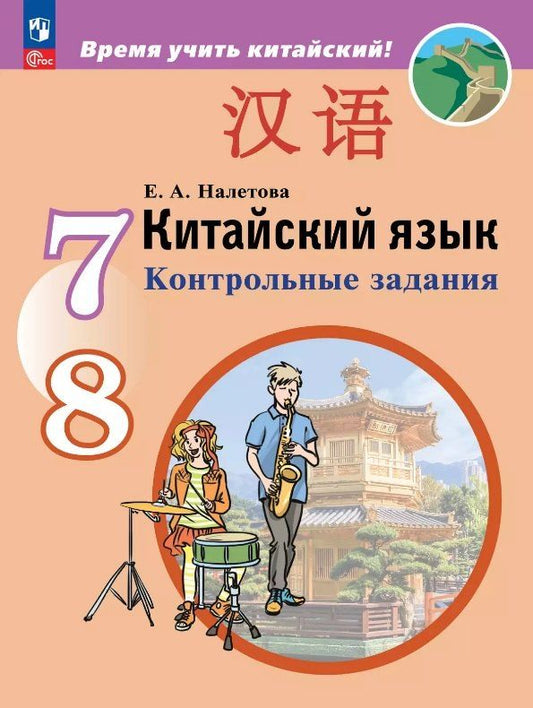 Обложка книги "Елена Александровна: Китайский язык. Второй иностранный язык. 7-8 класс. Контрольные задания. ФГОС 2021"