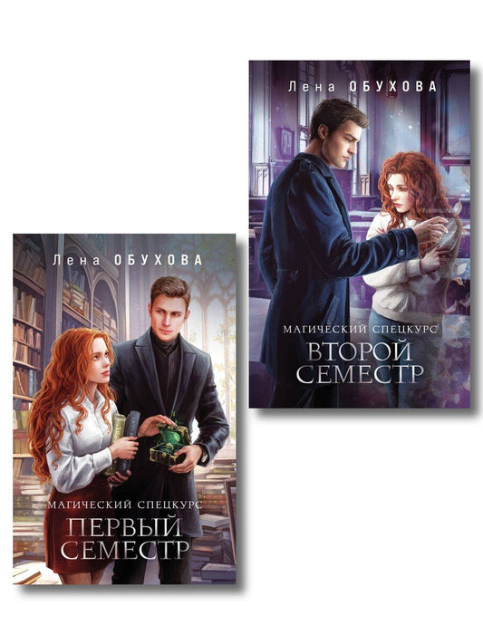 Обложка книги "Елена Александровна: Комплект из 2-х книг: Магический спецкурс. Первый семестр + Магический спецкурс. Второй семестр"