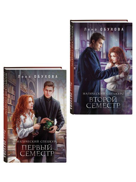 Фотография книги "Елена Александровна: Комплект из 2-х книг: Магический спецкурс. Первый семестр + Магический спецкурс. Второй семестр"