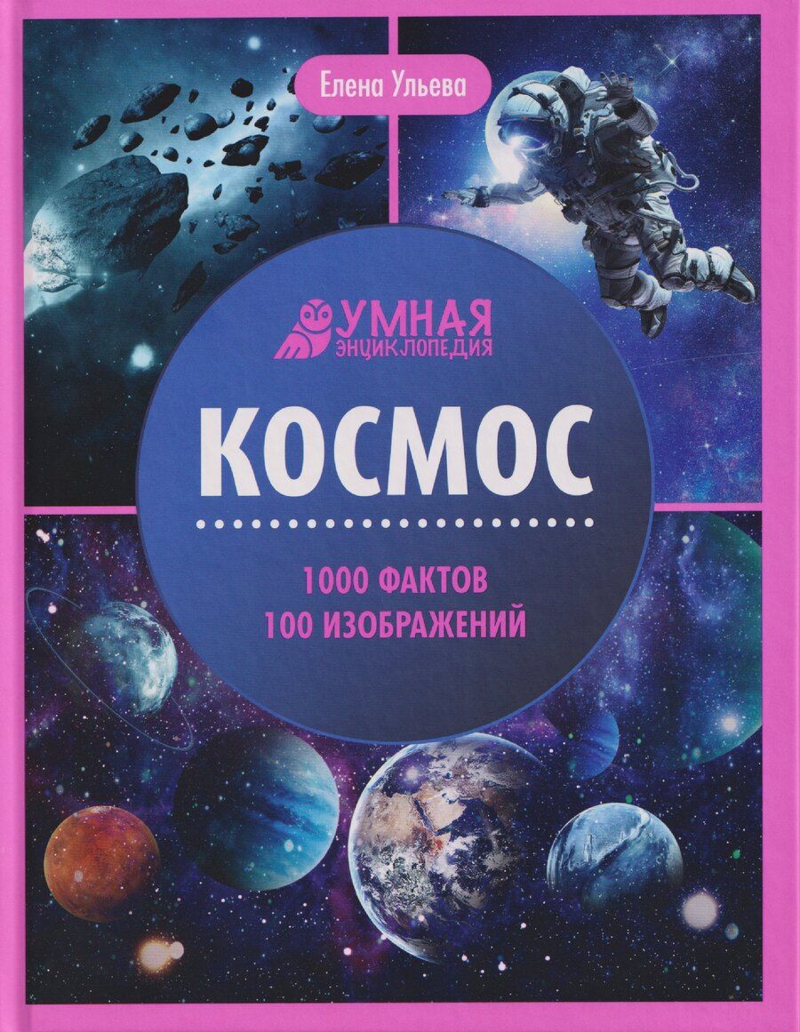 Обложка книги "Елена Александровна: Космос: энциклопедия"