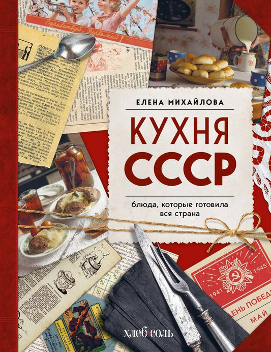 Обложка книги "Елена Александровна: Кухня СССР. Блюда, которые готовила вся страна"