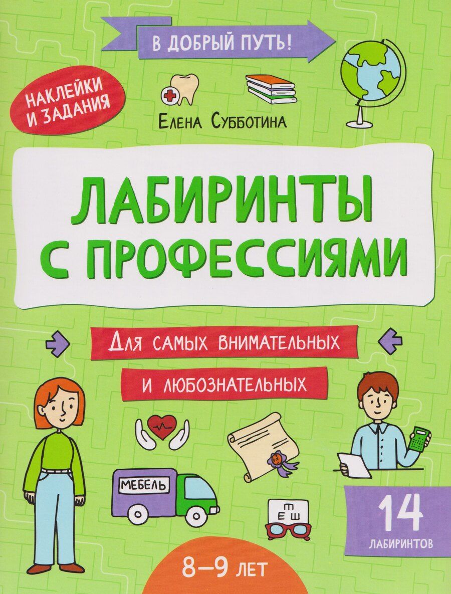 Обложка книги "Елена Александровна: Лабиринты с профессиями: 8-9 лет"