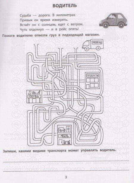 Фотография книги "Елена Александровна: Лабиринты с профессиями: 8-9 лет"