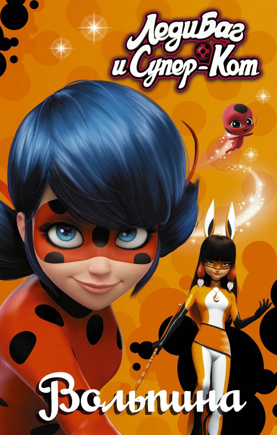 Обложка книги "Елена Александровна: Леди Баг и Супер-Кот. Вольпина"