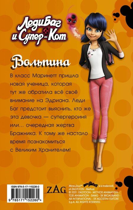 Фотография книги "Елена Александровна: Леди Баг и Супер-Кот. Вольпина"