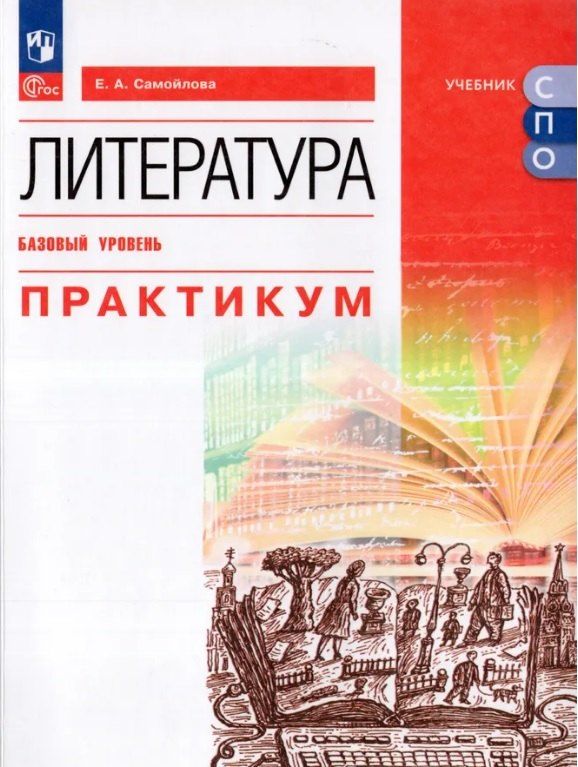Обложка книги "Елена Александровна: Литература. Базовый уровень. Практикум. Учебное пособие для СПО"