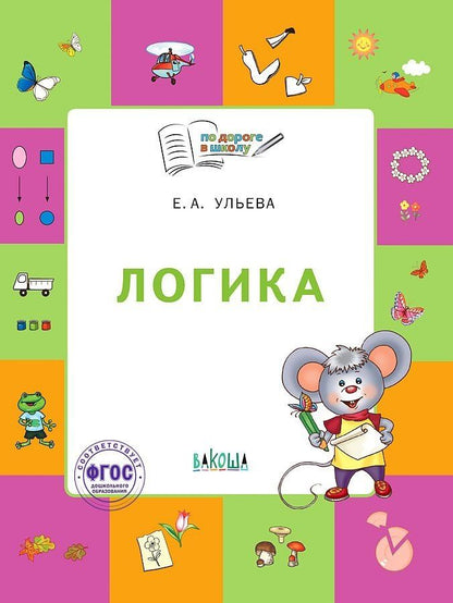 Обложка книги "Елена Александровна: Логика. Тетрадь для занятий с детьми 5-7 лет. (ФГОС ДО)"