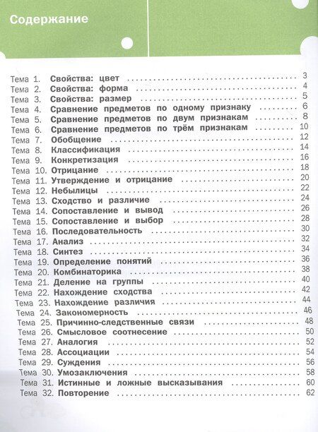 Фотография книги "Елена Александровна: Логика. Тетрадь для занятий с детьми 5-7 лет. (ФГОС ДО)"