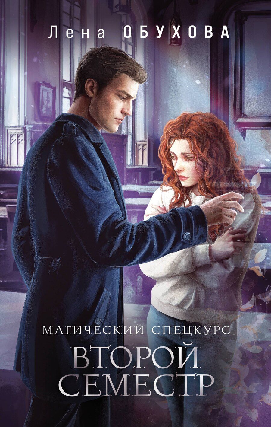 Обложка книги "Елена Александровна: Магический спецкурс. Второй семестр"