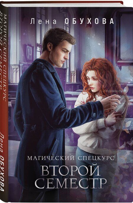 Фотография книги "Елена Александровна: Магический спецкурс. Второй семестр"