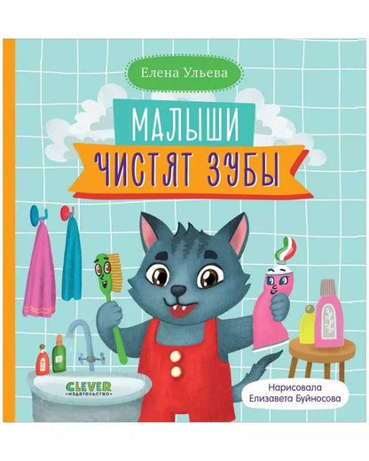 Обложка книги "Елена Александровна: Малыши чистят зубы"