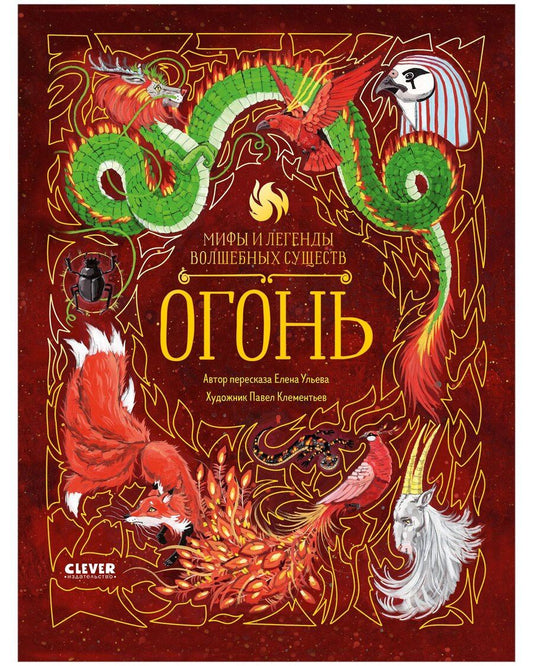 Обложка книги "Елена Александровна: Мифы и легенды волшебных существ. Огонь"