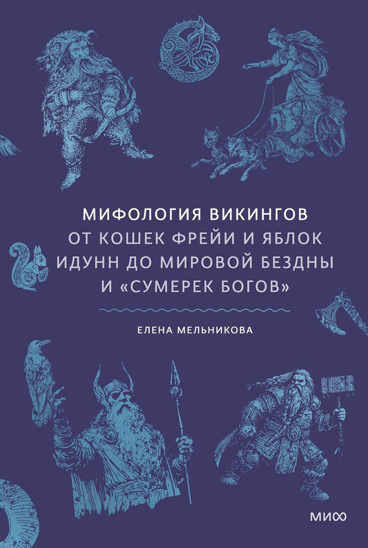 Обложка книги "Елена Александровна: Мифология викингов. От кошек Фрейи и яблок Идунн до мировой бездны и «Сумерек богов»"