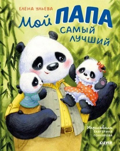 Обложка книги "Елена Александровна: Мой папа самый лучший. Добрые сказки для детей 4-6 лет"