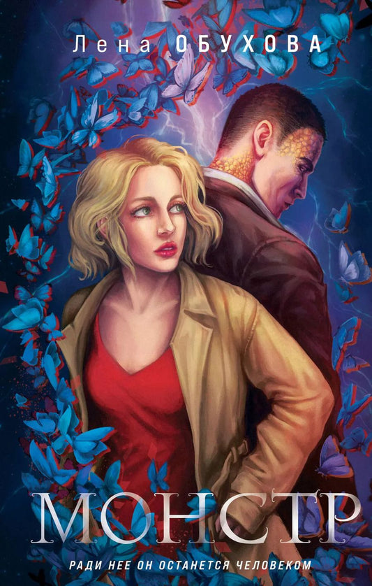 Обложка книги "Елена Александровна: Монстр"