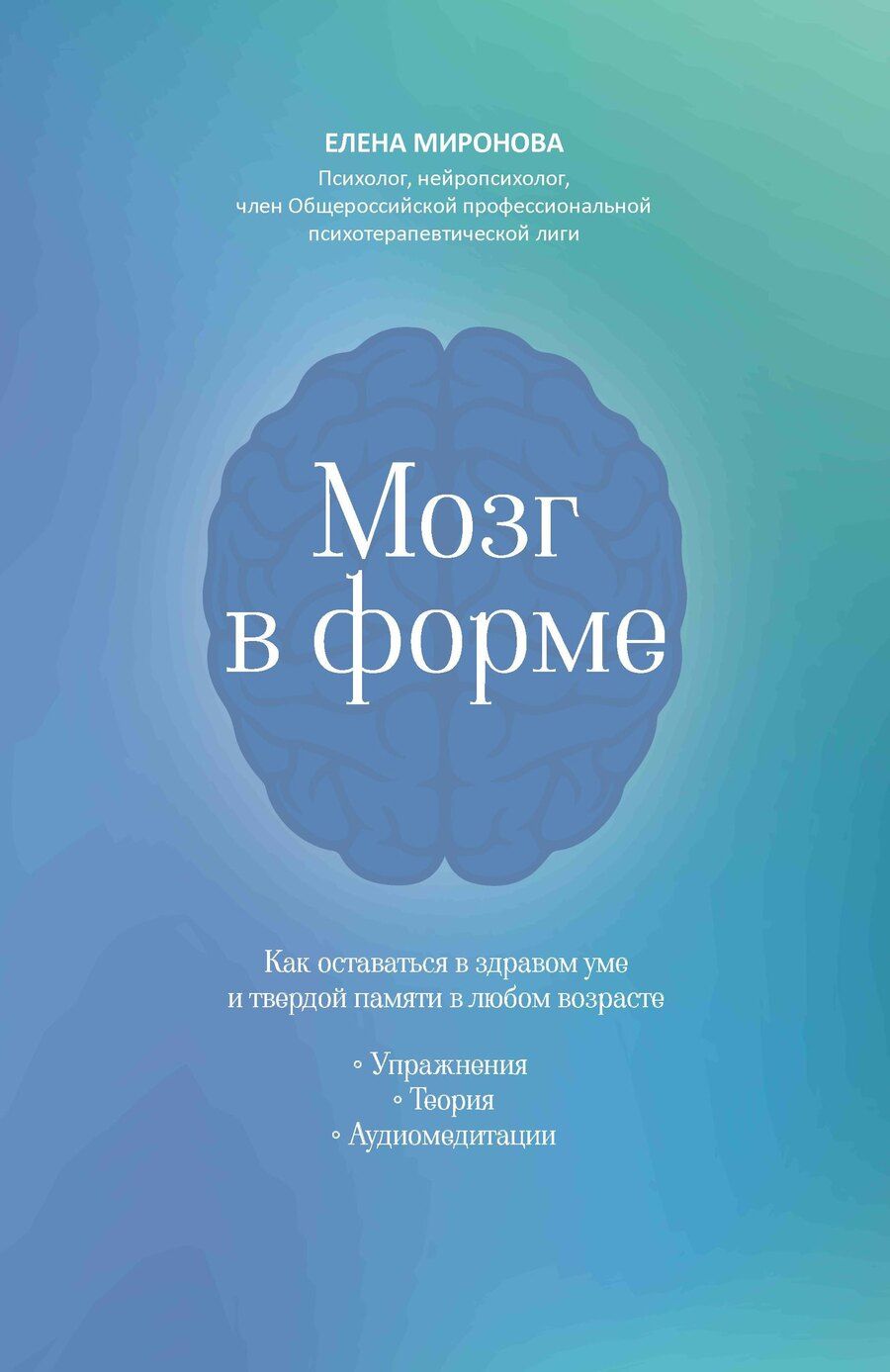 Обложка книги "Елена Александровна: Мозг в форме: как оставаться в здравом уме и твердой памяти в любом возрасте"
