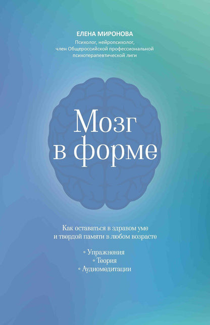 Обложка книги "Елена Александровна: Мозг в форме: как оставаться в здравом уме и твердой памяти в любом возрасте"