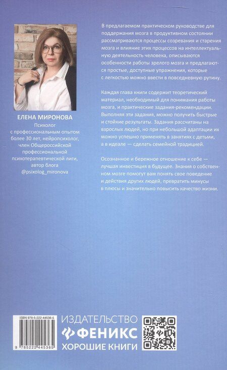Фотография книги "Елена Александровна: Мозг в форме: как оставаться в здравом уме и твердой памяти в любом возрасте"