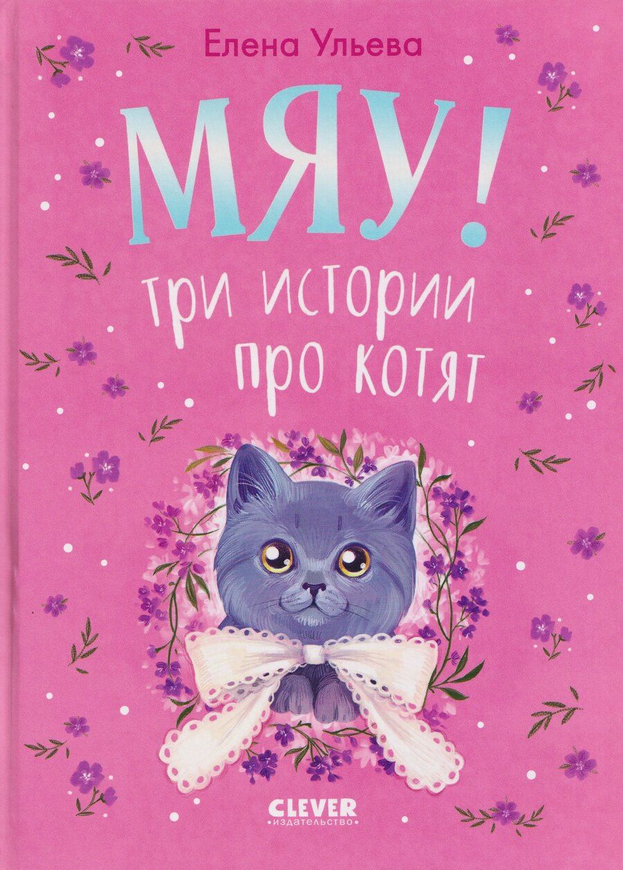 Обложка книги "Елена Александровна: Мяу! Три истории про котят"