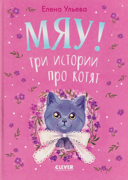 Обложка книги "Елена Александровна: Мяу! Три истории про котят"