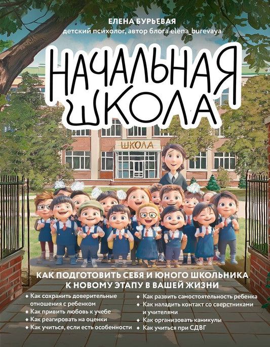 Обложка книги "Елена Александровна: Начальная школа. Как подготовить себя и юного школьника к новому этапу в вашей жизни"