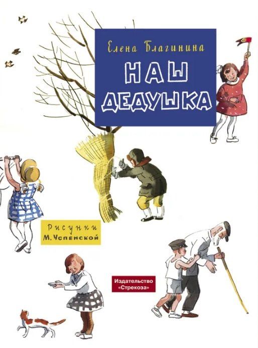 Обложка книги "Елена Александровна: Наш дедушка. Стихи"
