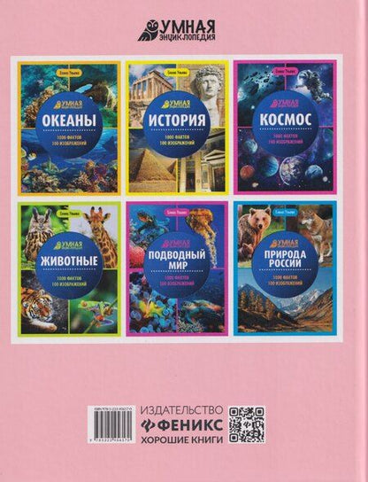 Фотография книги "Елена Александровна: Необычные животные: энциклопедия"