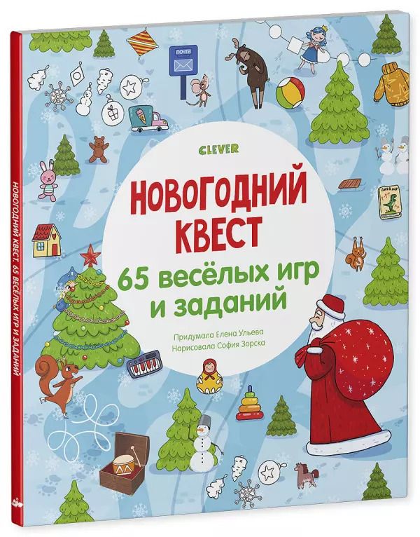 Обложка книги "Елена Александровна: Новогодний квест. 65 веселых игр и заданий"