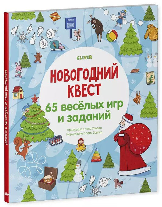 Обложка книги "Елена Александровна: Новогодний квест. 65 веселых игр и заданий"