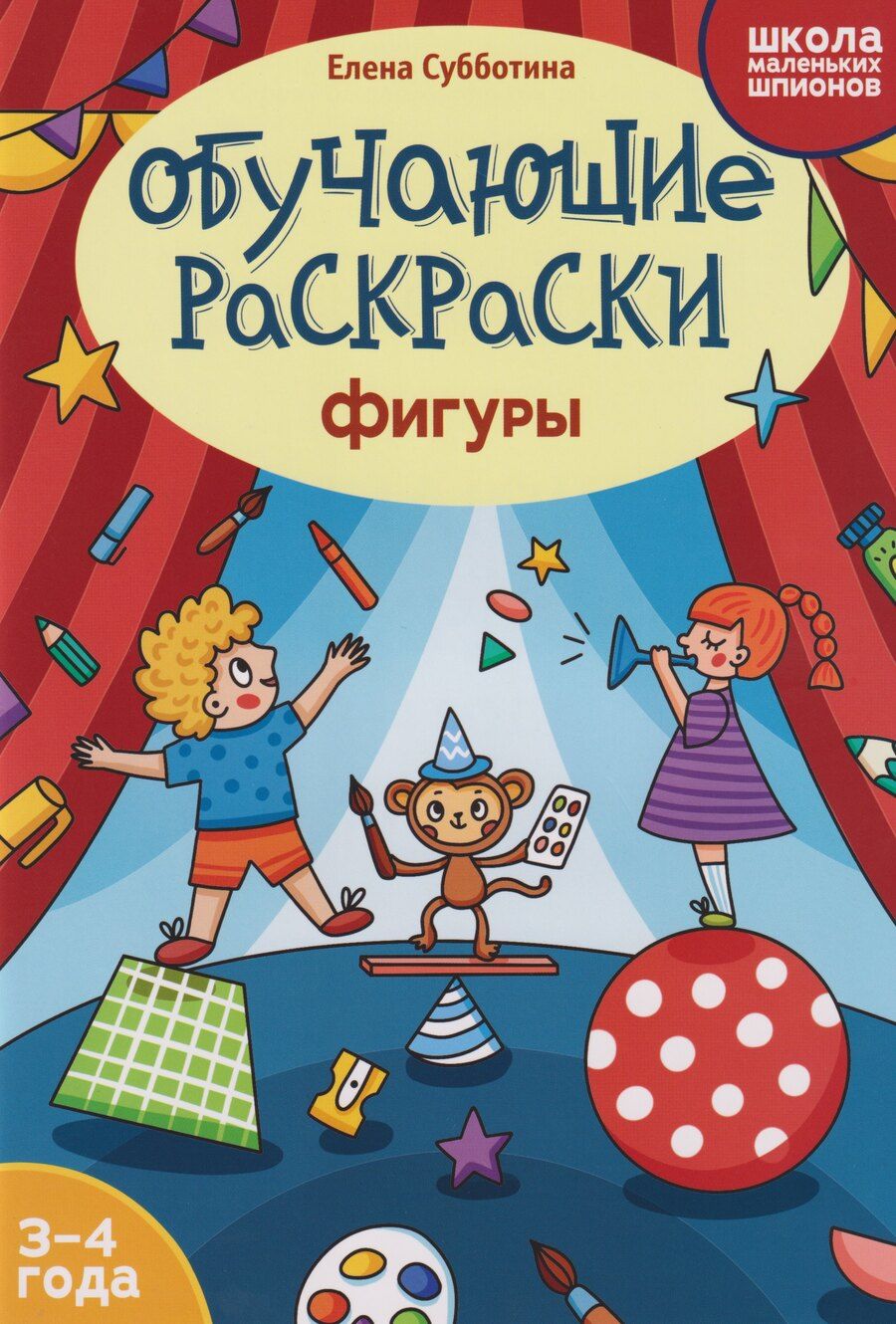 Обложка книги "Елена Александровна: Обучающие раскраски: 3-4 года: фигуры"