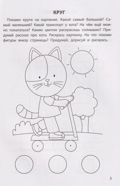 Фотография книги "Елена Александровна: Обучающие раскраски: 3-4 года: фигуры"