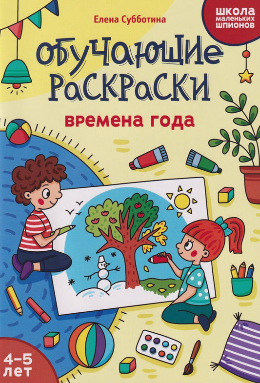 Обложка книги "Елена Александровна: Обучающие раскраски: 4-5 лет: времена года"
