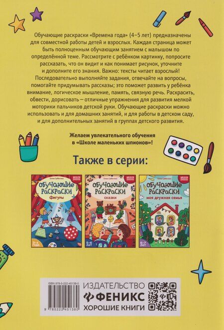 Фотография книги "Елена Александровна: Обучающие раскраски: 4-5 лет: времена года"