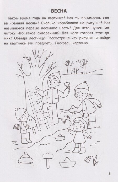 Фотография книги "Елена Александровна: Обучающие раскраски: 4-5 лет: времена года"