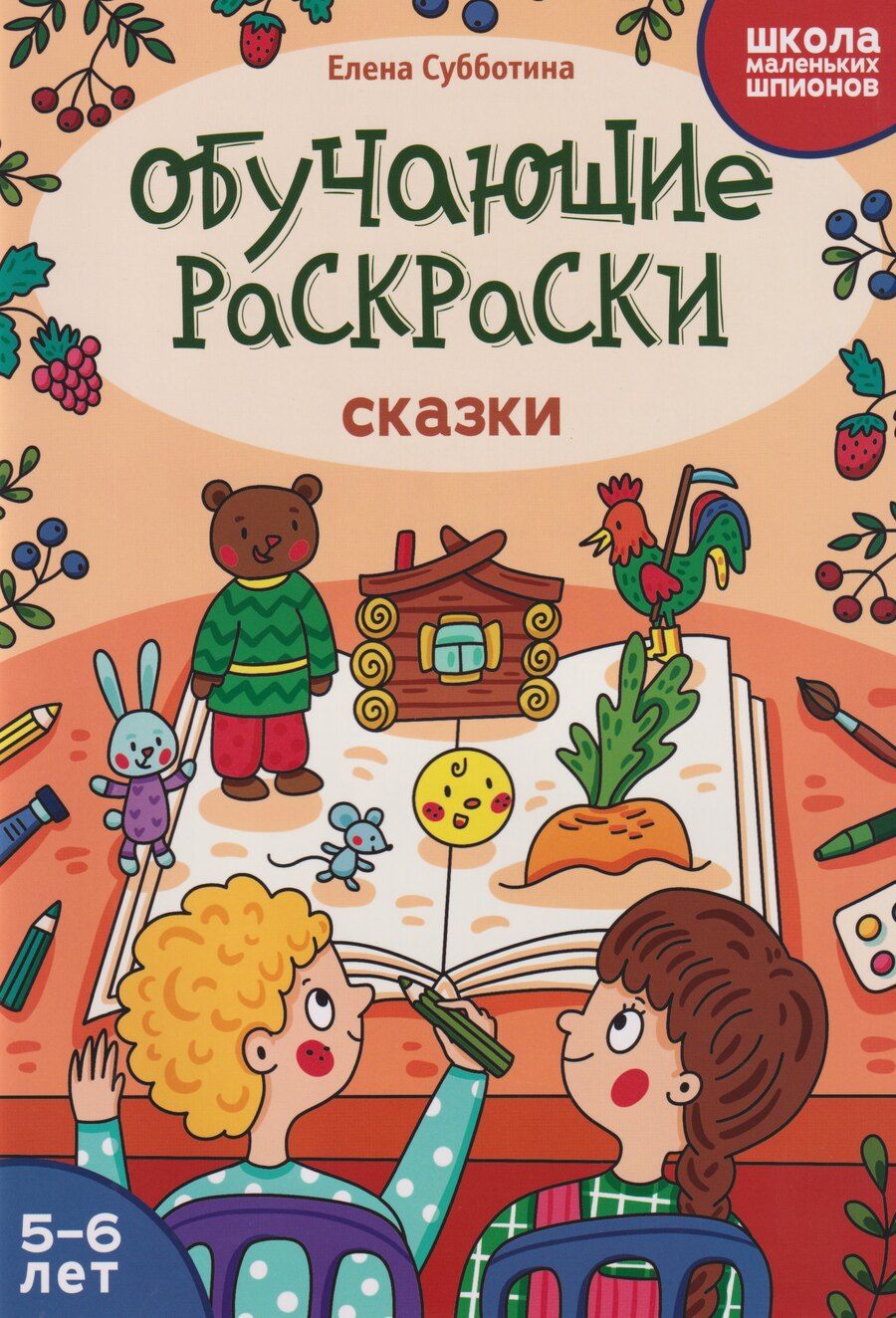 Обложка книги "Елена Александровна: Обучающие раскраски: 5-6 лет: сказки"