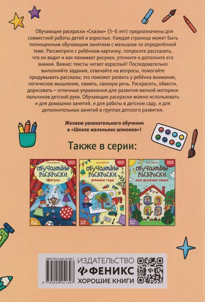 Фотография книги "Елена Александровна: Обучающие раскраски: 5-6 лет: сказки"