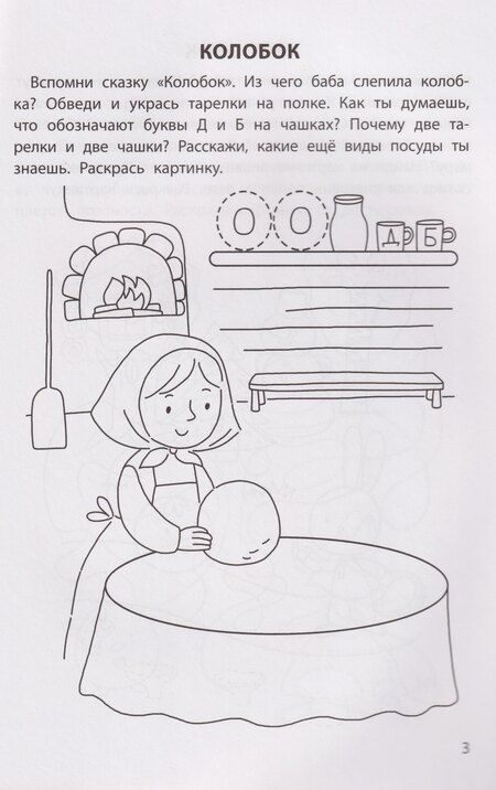 Фотография книги "Елена Александровна: Обучающие раскраски: 5-6 лет: сказки"