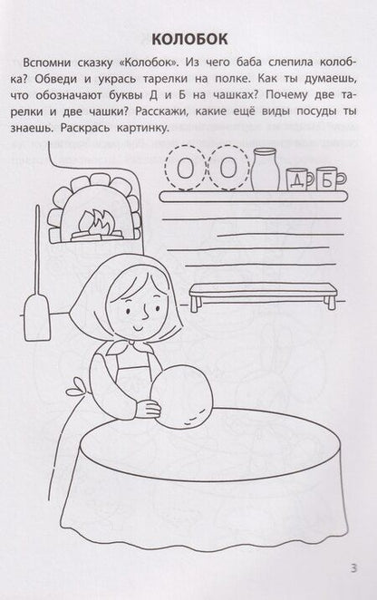 Фотография книги "Елена Александровна: Обучающие раскраски: 5-6 лет: сказки"