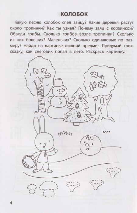 Фотография книги "Елена Александровна: Обучающие раскраски: 5-6 лет: сказки"