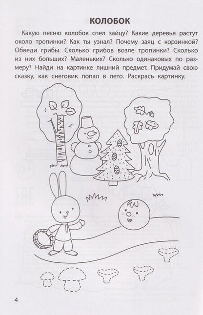 Фотография книги "Елена Александровна: Обучающие раскраски: 5-6 лет: сказки"