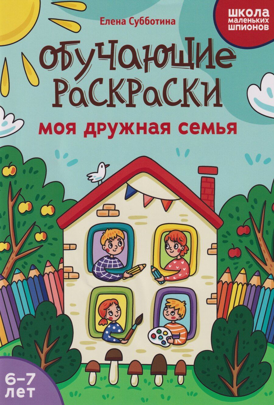 Обложка книги "Елена Александровна: Обучающие раскраски: 6-7 лет: моя дружная семья"