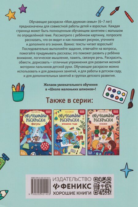 Фотография книги "Елена Александровна: Обучающие раскраски: 6-7 лет: моя дружная семья"