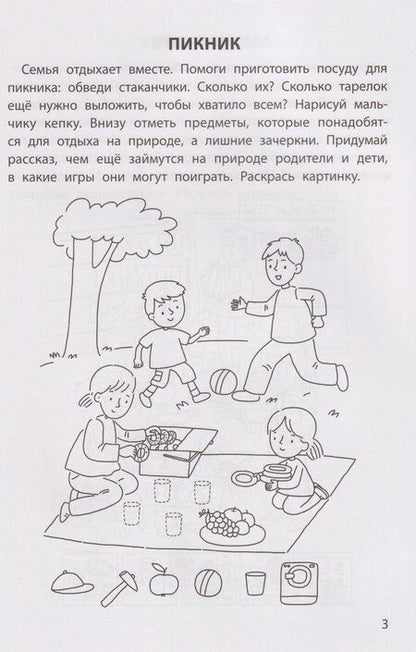 Фотография книги "Елена Александровна: Обучающие раскраски: 6-7 лет: моя дружная семья"