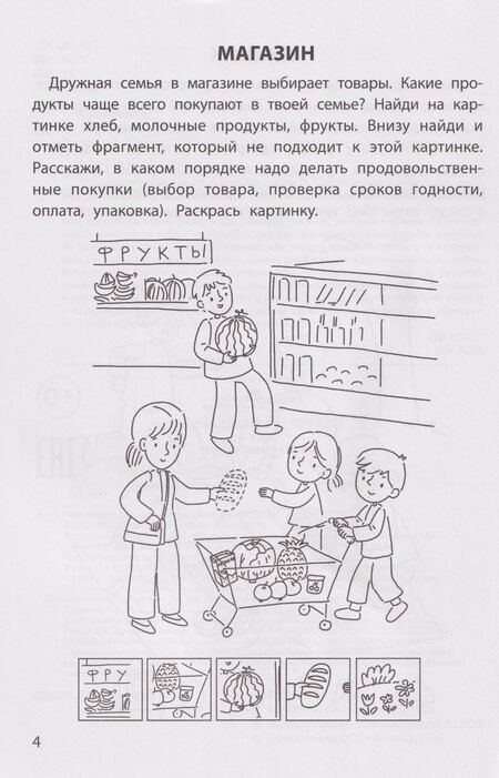 Фотография книги "Елена Александровна: Обучающие раскраски: 6-7 лет: моя дружная семья"