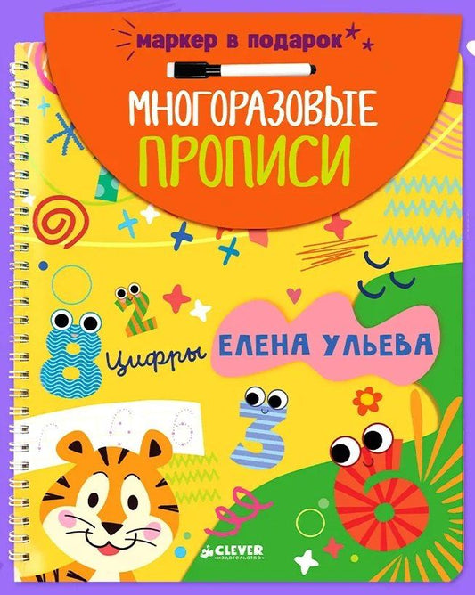 Обложка книги "Елена Александровна: Обучение в сказках. Скоро в школу. Многоразовые прописи. Цифры"