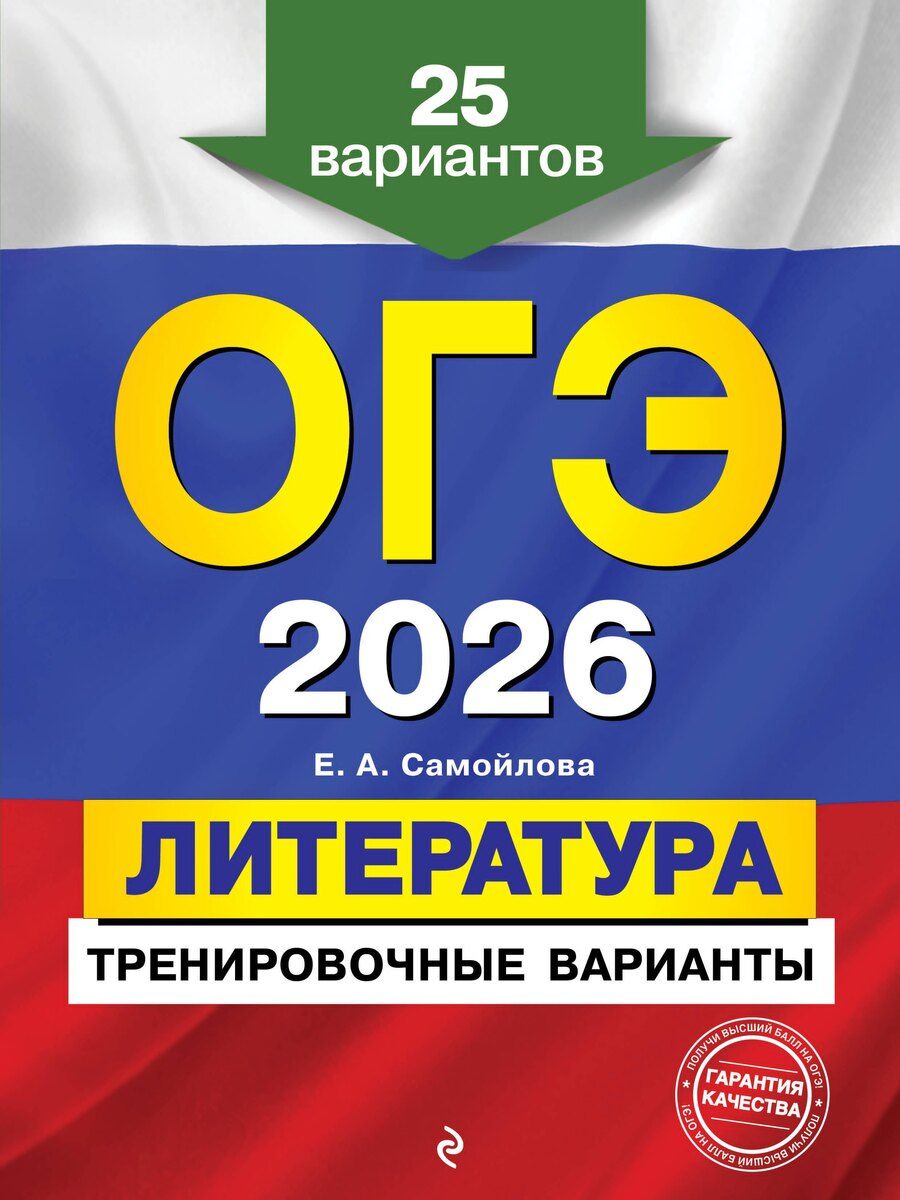 Обложка книги "Елена Александровна: ОГЭ-2026. Литература. Тренировочные варианты. 25 вариантов"