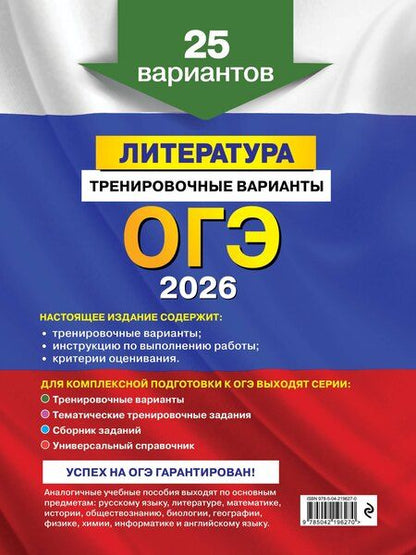 Фотография книги "Елена Александровна: ОГЭ-2026. Литература. Тренировочные варианты. 25 вариантов"