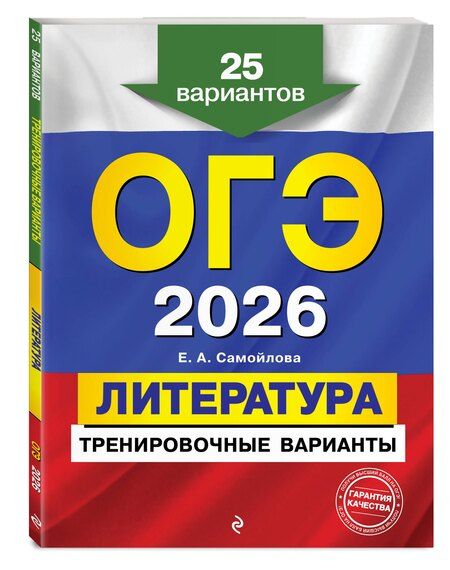 Фотография книги "Елена Александровна: ОГЭ-2026. Литература. Тренировочные варианты. 25 вариантов"