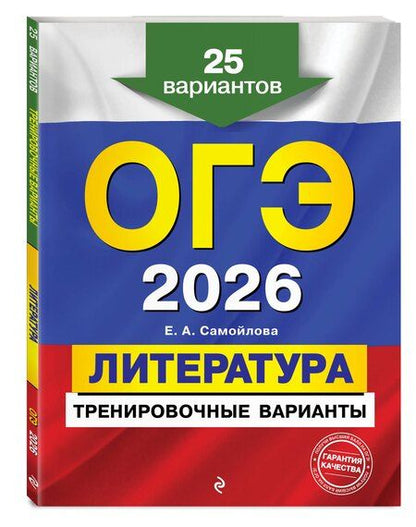 Фотография книги "Елена Александровна: ОГЭ-2026. Литература. Тренировочные варианты. 25 вариантов"