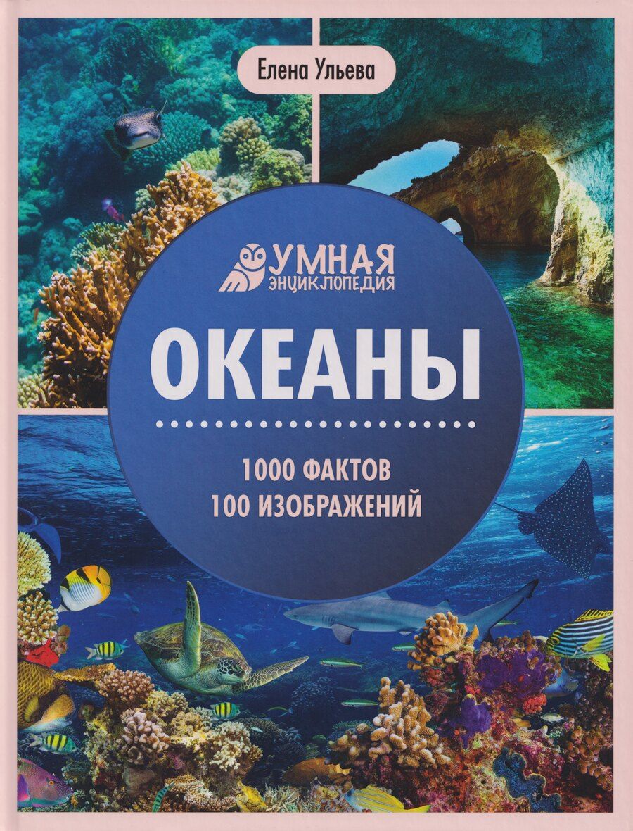 Обложка книги "Елена Александровна: Океаны: энциклопедия"